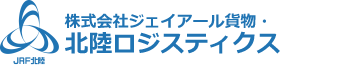 株式会社ジェイアール貨物・北陸ロジスティクス